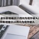 31省份新增确诊25例均为境外输入/31省份新增确诊20例均为境外输入
