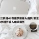 黑龙江新增49例俄罗斯输入病例/黑龙江新增14例境外输入确诊病例