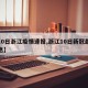 【10日浙江疫情速报,浙江10日新冠最新消息】