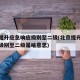 北京提升应急响应级别至二级(北京提升应急响应级别至二级是啥意思)