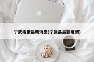 宁武疫情最新消息(宁武县最新疫情)