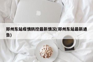 郑州东站疫情防控最新情况(郑州东站最新通告)