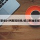 武汉新增10例新冠阳性/武汉新增新冠病毒