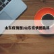 山东疫情图/山东疫情图最新