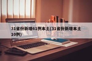 31省份新增61例本土(31省份新增本土10例)