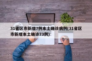 31省区市新增7例本土确诊病例(31省区市新增本土确诊73例)