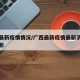 广西最新疫情情况/广西最新疫情最新消息实时更新