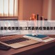 江苏最新疫情情况(江苏最新疫情最新数据)