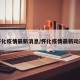 怀化疫情最新消息/怀化疫情最新动态