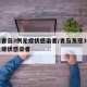山东青岛3例无症状感染者/青岛发现3例本土无症状感染者