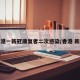 香港一新冠康复者二次感染/香港 新冠