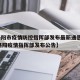 【洛阳市疫情防控指挥部发布最新通告,2021洛阳疫情指挥部发布公告】