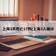 上海3天死亡17例/上海3人确诊