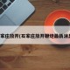 石家庄放开(石家庄放开鞭炮最新消息)