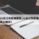 【22日江苏疫情速报,22日江苏新增12例本土确诊】