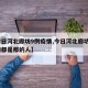 【今日河北廊坊9例疫情,今日河北廊坊9例疫情都是那的人】