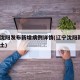 辽宁沈阳发布新增病例详情(辽宁沈阳新增1例本土)