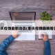 重庆疫情最新动态(重庆疫情最新报告)