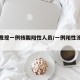 江西发现一例核酸阳性人员/一例阳性涉及江西