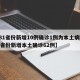【31省份新增10例确诊1例为本土病例,31省份新增本土确诊62例】