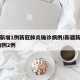 新疆新增1例新冠肺炎确诊病例/新疆新增确 诊病例2例