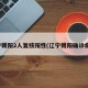 辽宁朝阳2人复核阳性(辽宁朝阳确诊病例)