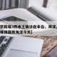 【北京新增3例本土确诊在丰台、海淀,北京新增疫情最新海淀今天】
