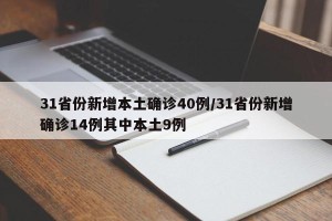 31省份新增本土确诊40例/31省份新增确诊14例其中本土9例