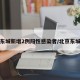 北京东城新增2例阳性感染者/北京东城确诊