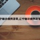 【辽宁确诊病例清零,辽宁确诊病例清零了吗】
