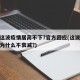 为何这波疫情居高不下?官方回应(这波新冠疫情为什么不衰减?)