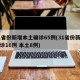 31省份新增本土确诊65例(31省份新增确诊16例 本土8例)