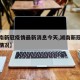 【湖南新冠疫情最新消息今天,湖南新冠疫情最新情况】