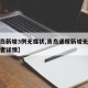 【青岛新增3例无症状,青岛通报新增无症状感染者详情】