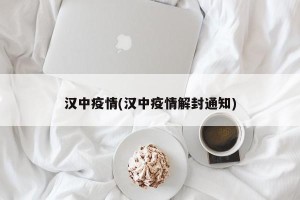 汉中疫情(汉中疫情解封通知)