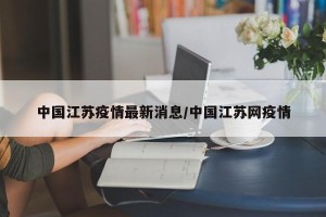 中国江苏疫情最新消息/中国江苏网疫情