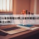 【31省份新增22例,31省份新增22例 本土19例】