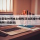 河北新增90例本土病例(河北新增90例本土病例行动轨迹)