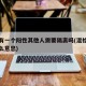 混检有一个阳性其他人需要隔离吗(混检阳性是什么意思)