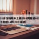 【31省份新增本土确诊62例福建61例,本土新增31例 均在福建】