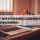 昆明一地调为中风险地区(云南昆明是中风险地区还是低风险地区)