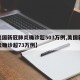 【美国新冠肺炎确诊超503万例,美国新冠肺炎确诊超73万例】