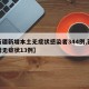 【新疆新增本土无症状感染者344例,新疆新增无症状13例】