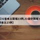 【31省本土新增23例,31省份新增32例本土23例】