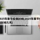 2025年春节疫情封城(2025年春节疫情封城几天)
