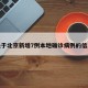 关于北京新增7例本地确诊病例的信息