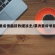 满洲里疫情最新数据消息/满洲里疫情最新通告