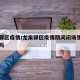 龙泉驿区疫情/龙泉驿区疫情期间闭场生产有补贴吗