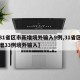 【31省区市新增境外输入9例,31省区市新增33例境外输入】