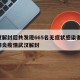 武汉解封后共发现665名无症状感染者/新冠肺炎疫情武汉解封
